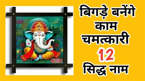 Spiritualbaatein गणेश के 12 नाम।। गणेश के बारह सिद्ध नाम।।ganesh Ke 12