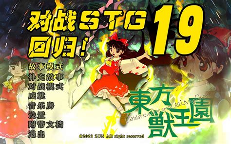 【对战stg回归！】东方project第19作东方兽王园预告 哔哩哔哩