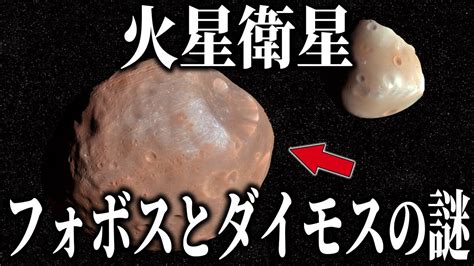 火星衛星「フォボス」と「ダイモス」の謎 Youtube