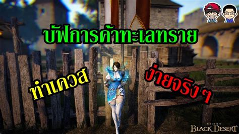 Black Desert Online บัฟการค้าทะเลทราย Desert Trade Buff Quest Youtube