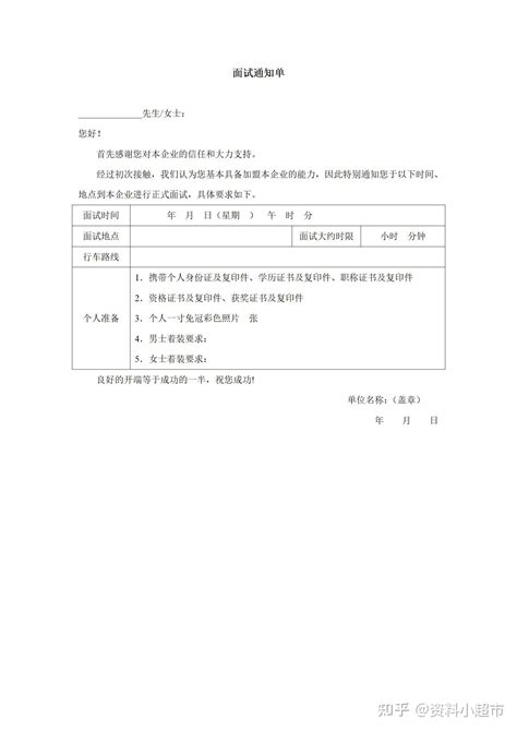 面试通知单 模板 知乎