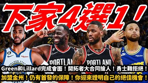 下家4選1！ Green和lillard完成會面！開拓者大合同搶人！勇士難拒絕！加盟金州！仍有首發的保障！你迎來證明自己的絕佳機會！ 勇士