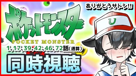 【同時視聴】アニメ ポケットモンスター（旧無印）見るぞ！【新人vtuber牛牧もこ】 Youtube