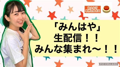 アルミカンさおりん On Twitter 無事帰宅 今夜は台風だからみんなお家にこもって「みんはや」しよ〜⭐︎ 9月19日（月）21時から生配信！！ 『みんはや』生配信！