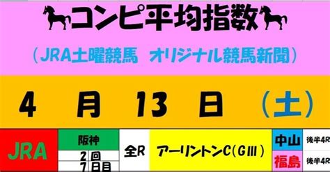 413（土）jra中央競馬 コンピ平均指数＆予想＜2回阪神7日目 アーリントンカップ（gⅢ）等＞【日曜gⅠ皐月賞の指数も先行公開】【軸馬選び