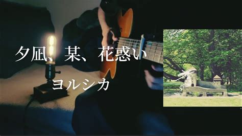 夕凪、某、花惑い弾き語りしマスた。 Youtube