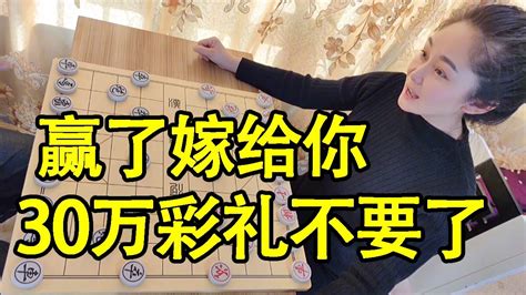 象棋：我就这么狂，赢了我就嫁给你，三十万彩礼不要了【象棋八妹】 Youtube