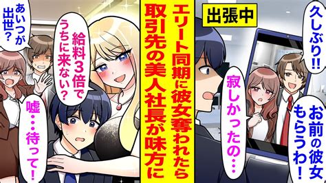 【漫画】俺の長期出張中に彼女がエリート同期と浮気していた件。絶望の中「給料3倍でウチに来ない？」取引先の美人社長が味方になってくれてその後