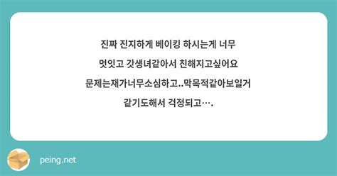 진짜 진지하게 베이킹 하시는게 너무 멋잇고 갓생녀같아서 친해지고싶어요 Peing 質問箱