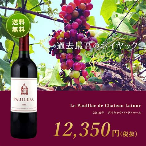 ポイヤックドラトゥール2010年 750mlLe Pauillac de Chateau Latour ビール酒ワイン通販