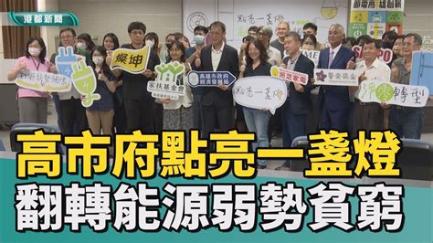 翻轉能源貧窮弱勢高市經發局與熱心企業 投入改善弱勢舊家電 Youtube