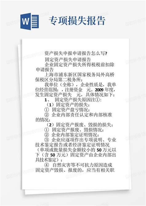 资产损失申报申请报告怎么写 Word模板下载编号lmonnnen熊猫办公