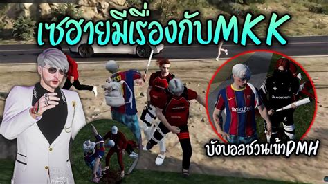 เซฮายมเรองกบMKK บงบอลชวนเขาDMH GTA V Familie city YouTube