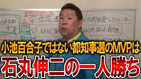 【立花孝志】石丸伸二の勢いは長くは続かない都知事選で本当の勝者だった彼のこれからの動きを解説します【nhk党 東京都知事選挙】20247