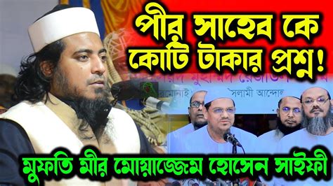 চরমোনাই পীরকে কোটি টাকার প্রশ্ন কুরআন হাদিসে পীর শব্দ ঢুকলো কিভাবে