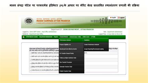 ऑनलाइन टीचर्स ट्रान्सफर आवेदन मानव संपदा पोर्टल पर परफारमेंस