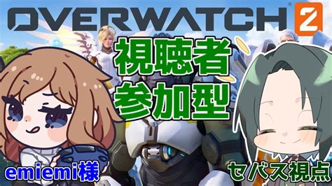 Ow2コラボ 視聴者参加型vcありのow2コラボ セバス Emiemi様 Youtube