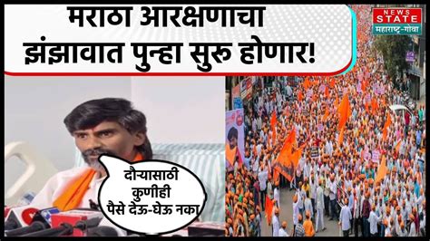 Maratha Reservation मराठा आरक्षणाचा झंझावात पुन्हा सुरू Manoj