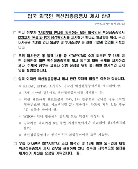 대사관 입국 외국인 백신접종증명서 제시 관련75 공지사항 교민과 함께하는 신문