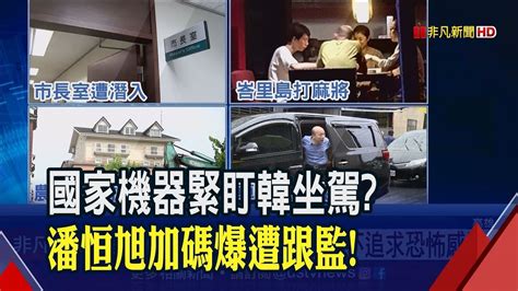 自爆座車遭裝 追蹤器 監控 韓國瑜提告 前攝影官 展開反擊│非凡新聞│20190820 Youtube