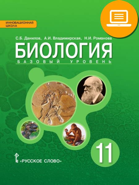 Биология. Учебник для 11 класса. С.Б. Данилов, Н.И. Романова, А.И ...