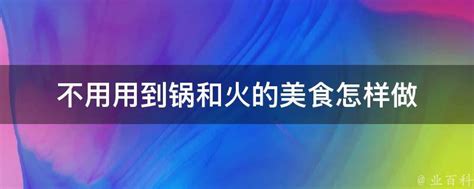 不用用到锅和火的美食怎样做 业百科