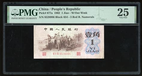 1960年中国人民银行第三版人民币壹角，背绿无水印，编号vi V Iv 8528996，pmg 25，有细孔 Peoples Bank Of