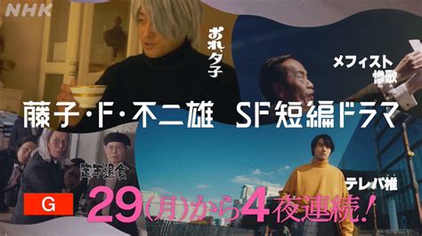 小学館ドラえもんルーム公式 on Twitter RT nhk dramas 夜ドラ 新シリーズ 藤子F不二雄SF