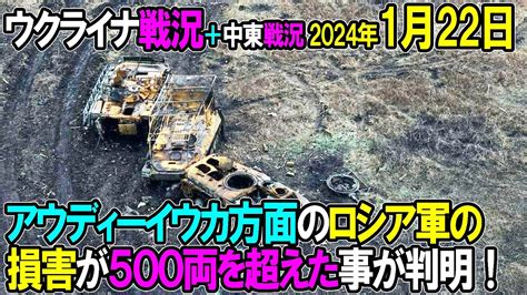 【ウクライナ戦況＋中東戦況】24年1月22日。アウディーイウカ方面のロシア軍の損害が500両を超えた事が判明！ Youtube