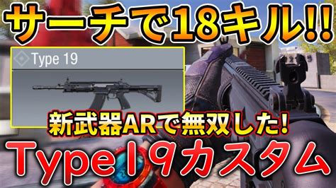 【codモバイル】type19 サーチで1vs3クラッチして無双‼️最強カスタムも紹介！ Youtube