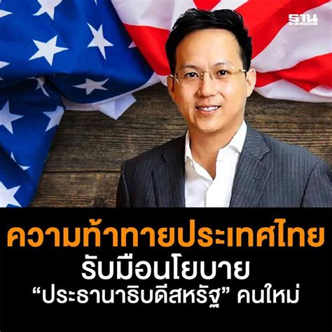 ฐานเศรษฐกิจthansettakij ความท้าทายประเทศไทย รับมือนโยบาย ประธานาธิบดีสหรัฐ คนใหม่ ถอดมุมมอง