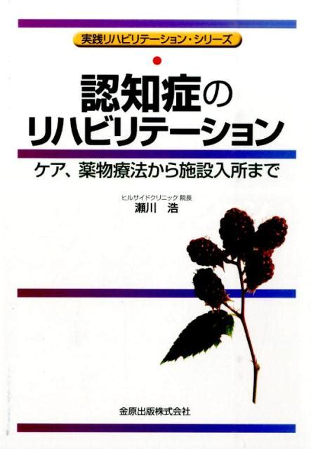 楽天ブックス 認知症のリハビリテーション ケア、薬物療法から施設入所まで 瀬川浩 9784307750424 本