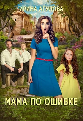 Мама по ошибке - Ирина Агулова - читать книгу в онлайн-библиотеке
