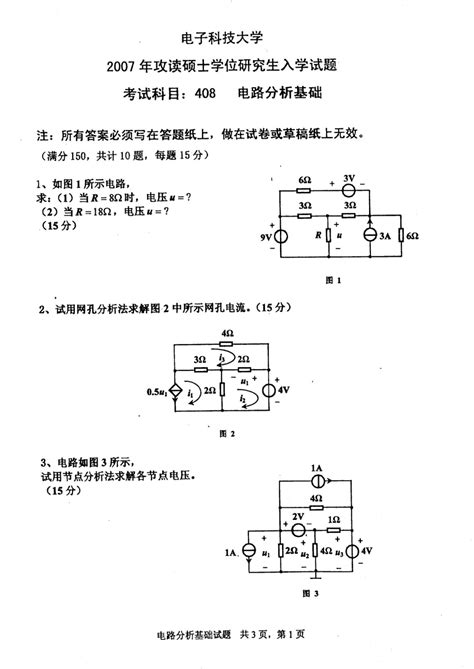 电子科技大学电路分析基础 2007年考研试题doctypepdfword文档免费下载亿佰文档网