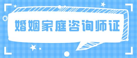 婚姻家庭咨询师证书是哪个部门颁发的？适合什么人考？含金量 发展前景 考试难度 知乎