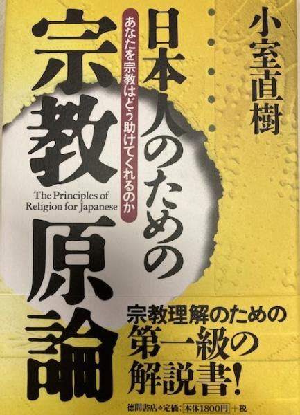 日本人のための宗教原論 あなたを宗教はどう助けてくれるのか小室直樹 古本、中古本、古書籍の通販は「日本の古本屋」