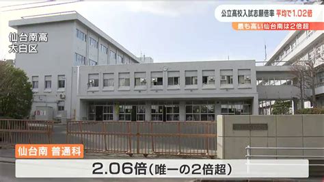 「進学を重視した普通科は根強い人気がある」宮城県公立高校入試志願倍率「全日制平均102倍」仙台南普通科は206倍 Tbs News Dig