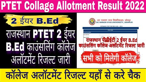 PTET 2 Year College Allotment 1st List 2022 हई जर PTET Cut Off