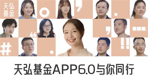 聚焦投资者服务，天弘基金app推出60版本