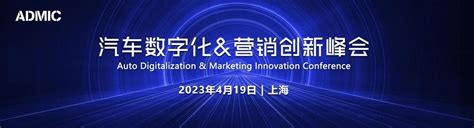 一起预见更好的2023 第五届admic汽车数字化and营销创新峰会暨金璨奖颁奖盛典 资讯 观潮新消费