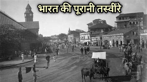 200 साल पुराना भारत 18th 19th Centurys Rare And Old Photos ताज महल