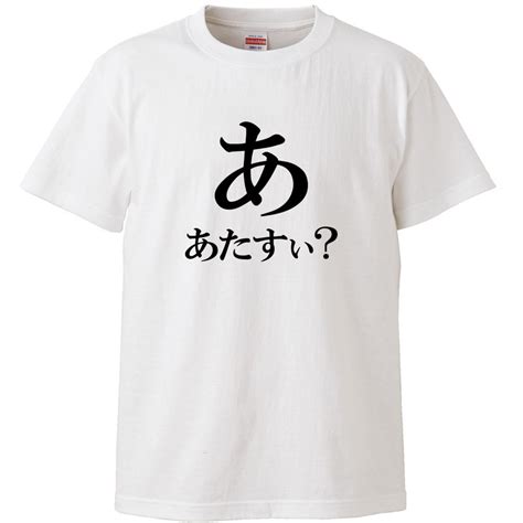 【楽天市場】おもしろtシャツ 文字 あ あたすぃ？ ひらがな 日本語 ホワイト 面白 半袖tシャツ メンズ レディース 子供 キッズ：おもしろ