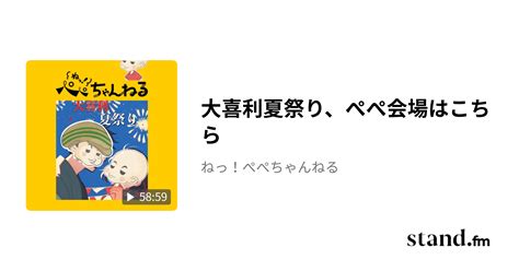 大喜利夏祭り、ぺぺ会場はこちら ねっ！ぺぺちゃんねる Stand Fm