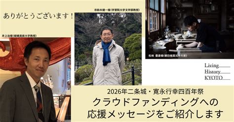 「二条城・寛永行幸四百年祭」クラファン応援メッセージ紹介（その2）｜二条城・寛永行幸四百年祭 Living History Kyoto