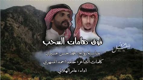 فوق هامات السحب كلمات الشاعر حامد احمد المسهري اداء عامر الهلالي Youtube