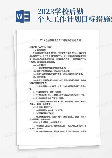 2023学校后勤个人工作计划目标措施5篇 Word模板下载编号qmkkvbmr熊猫办公