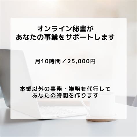 オンライン秘書いたします 本業以外の事務作業・雑務を代行して、あなたの時間を作ります