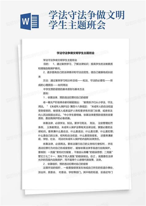 学法守法争做文明学生主题班会word模板下载编号qrygpopn熊猫办公