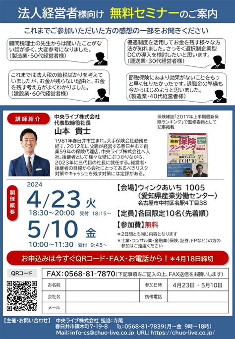 4月23日・5月10日 経営者様向けセミナーのご案内 中央ライブ株式会社