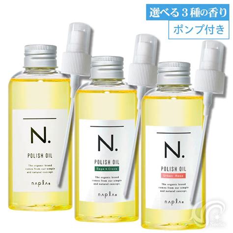 ポンプ付 選べる ナプラ N エヌドット ポリッシュオイル 150ml マンダリンオレンジ／セージ＆クローブ Napla